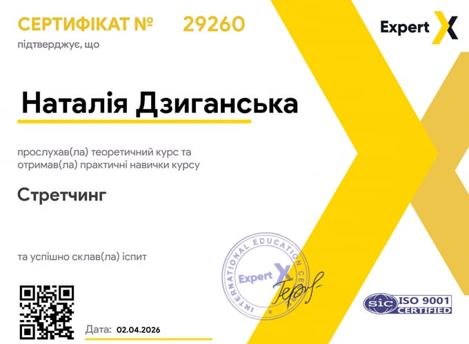 Сертифікат Стретчинг