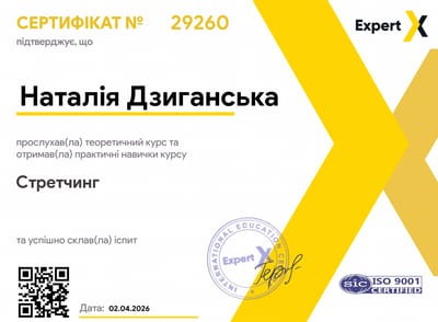 Сертифікат Стретчинг